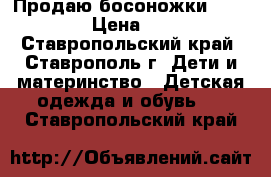 Продаю босоножки Baby Go › Цена ­ 500 - Ставропольский край, Ставрополь г. Дети и материнство » Детская одежда и обувь   . Ставропольский край